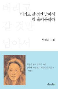 버리고 갈 것만 남아서 참 홀가분하다